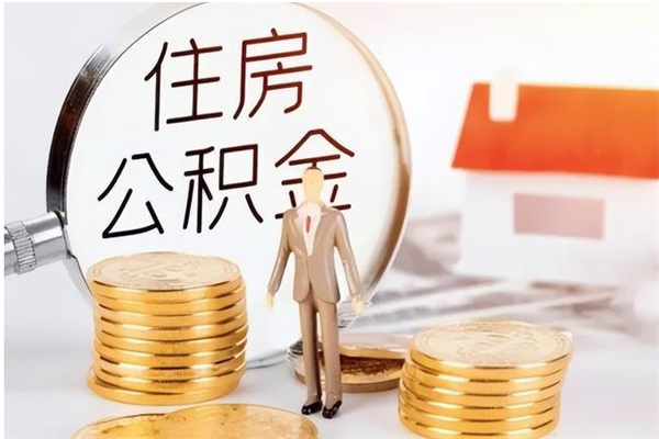 禹州公积金支取（支取住房公积金）