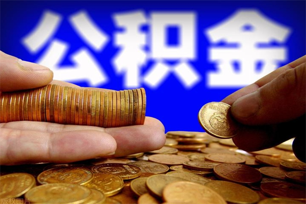 禹州封存公积金取流程（对于封存的公积金怎么提取）