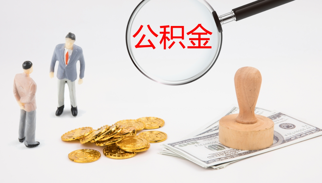 禹州离开取出公积金（离开城市公积金提取）