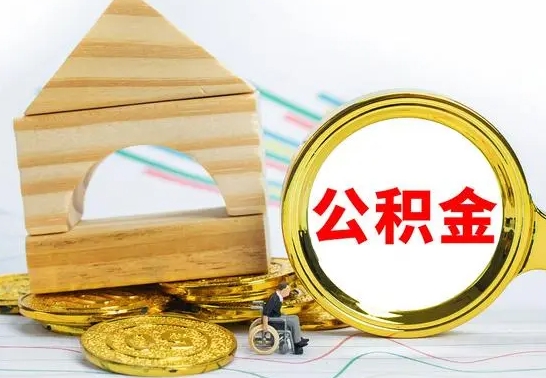 禹州国管住房公积金怎么提（国管住房公积金提取流程）