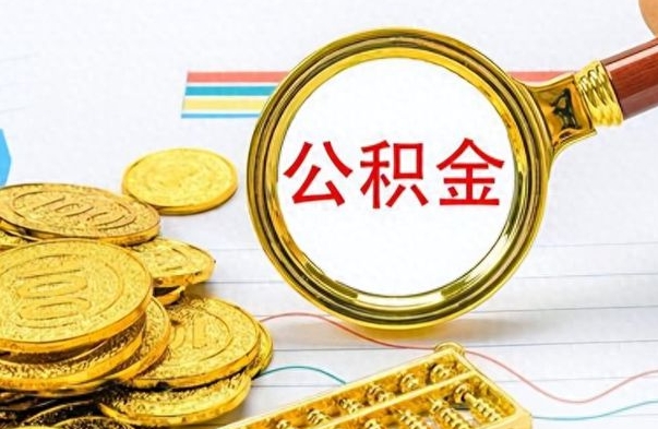 禹州离职公积金如何取取处理（离职公积金怎么领取?）